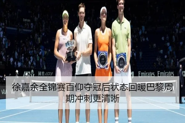徐嘉余全锦赛百仰夺冠后状态回暖巴黎周期冲刺更清晰